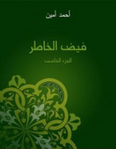 فيض الخاطر - الجزء الخامس