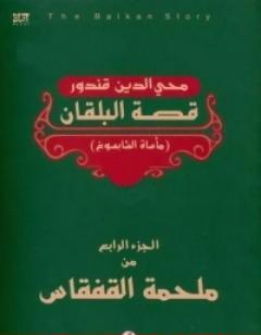 ملحمة القفقاس 4 - قصة البلقان - مأساة الشابسوغ