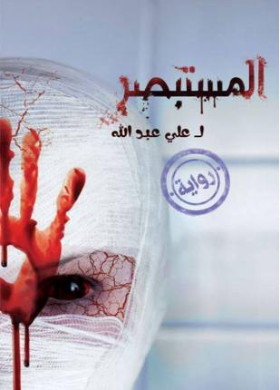 المستبصر