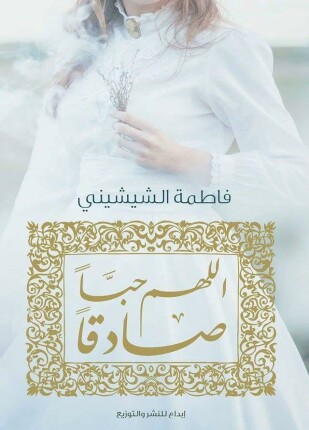 اللهم حبا صادقا