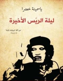 ليلة الريّس الأخيرة