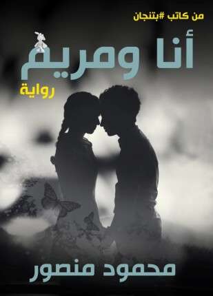 أنا ومريم