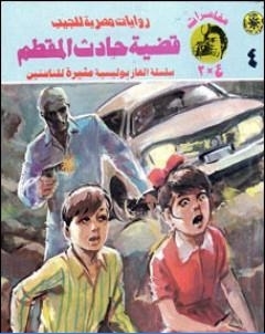 قضية حادث المقطم مغامرات ع 2