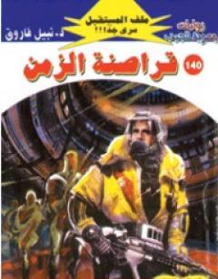 قراصنة الزمن ج3 - سلسلة ملف المستقبل