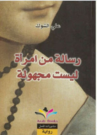 رسالة من امرأة ليست مجهولة