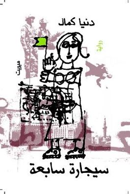 سيجارة سابعة