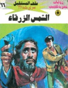 الشمس الزرقاء - سلسلة ملف المستقبل