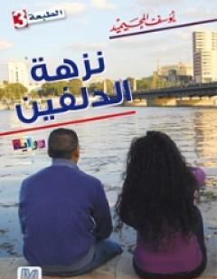 نزهة الدلفين