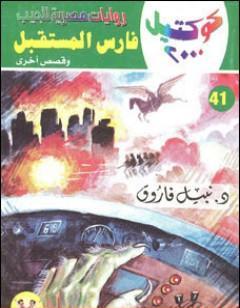 فارس المستقبل وقصص أخرى