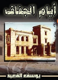 ايام الجفاف