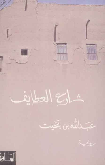 شارع العطايف