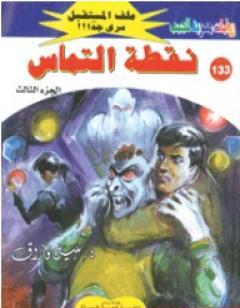 نقطة التماس ج3 - سلسلة ملف المستقبل