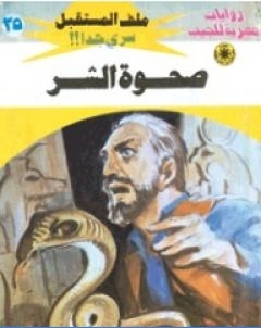 صحوة الشر سلسلة ملف المستقبل