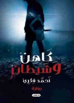 كاهن وشيطان