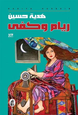 ريام وكفى
