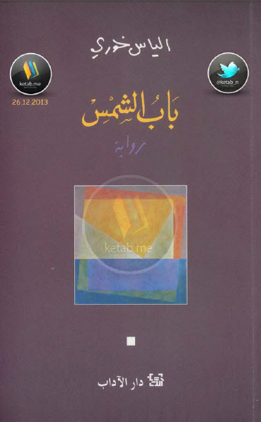 باب الشمس