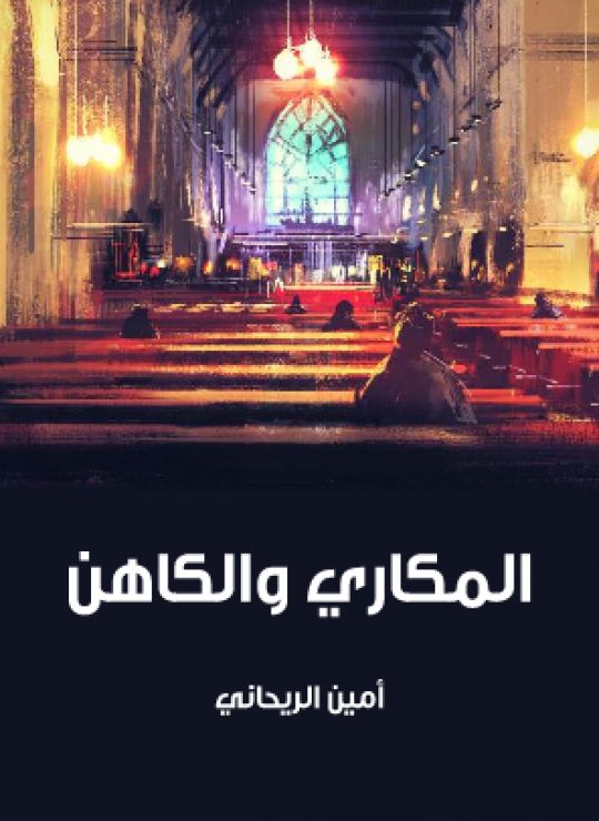 المكاري والكاهن