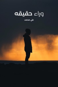 وراء الحقيقة