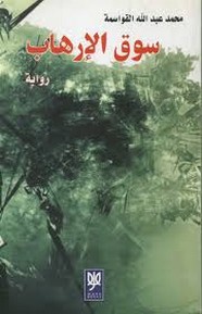 سوق الإرهاب