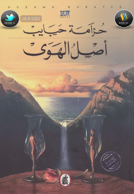 أصل الهوى