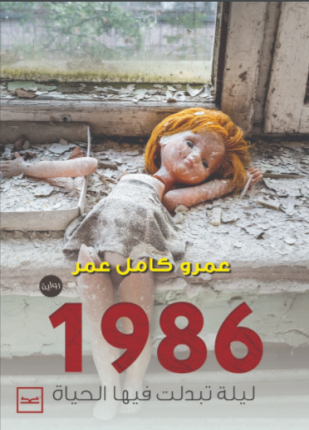 1986 ليلة تبدلت فيها الحياة