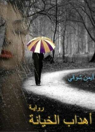 أهداب الخيانة