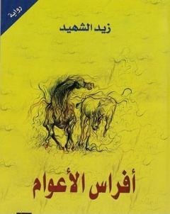 افراس الاعوام