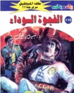 الفجوة السوداء ج2 سلسلة ملف المستقبل