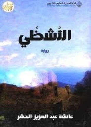 التشظى