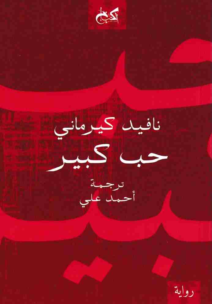 حب كبير