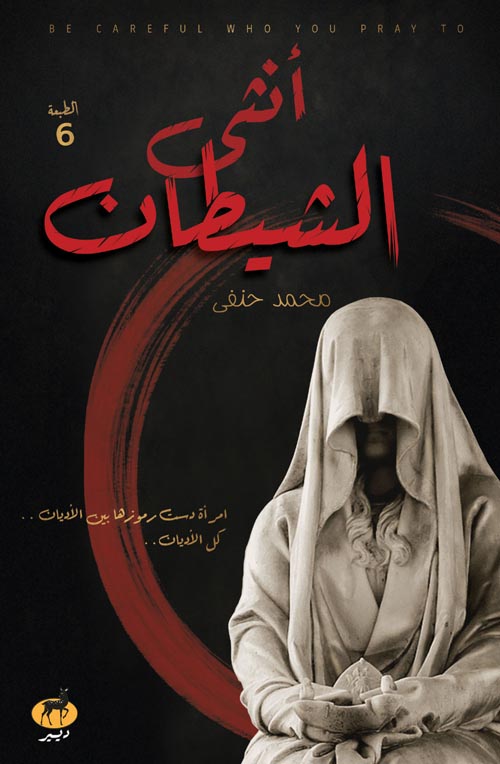 أنثى الشيطان