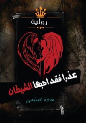 عذرا فقد احبها الشيطان