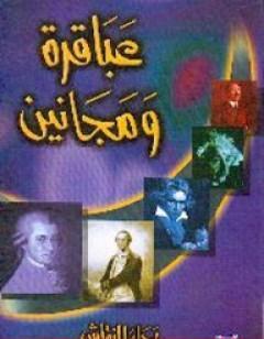 عباقرة ومجانين