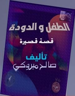 الطفل والدودة