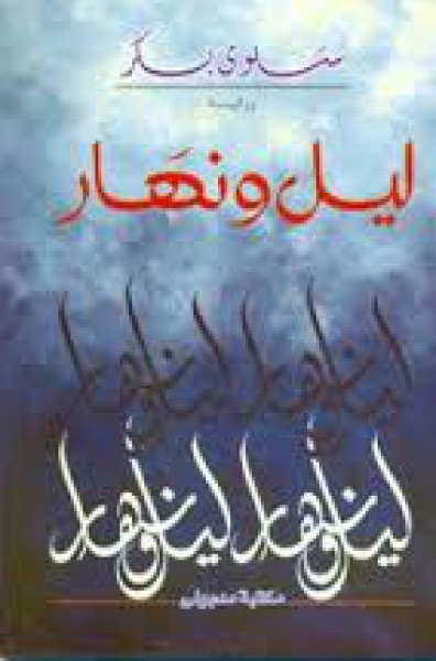 ليل ونهار