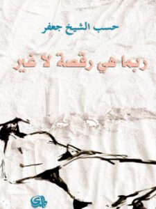 ربما هي رقصة لا غير
