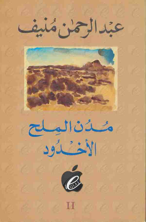 الأخدود - مدن الملح