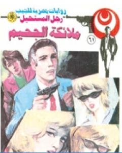 ملائكة الجحيم الجزء الاول سلسلة رجل المستحيل