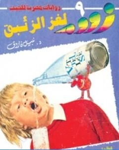 لغز الزئبق زووم