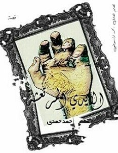 الايدي المرتعشة