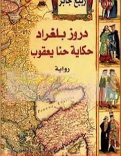 دروز بلغراد