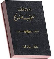 الأعمال الكاملة لـ الطيب صالح