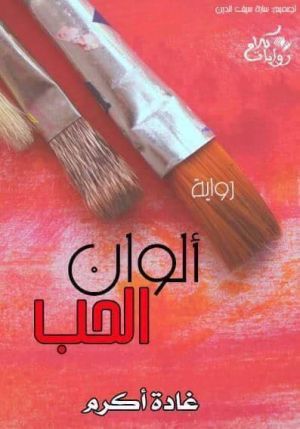 ألوان الحب