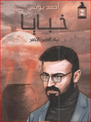 خبايا ليلة العُرس الأحمر