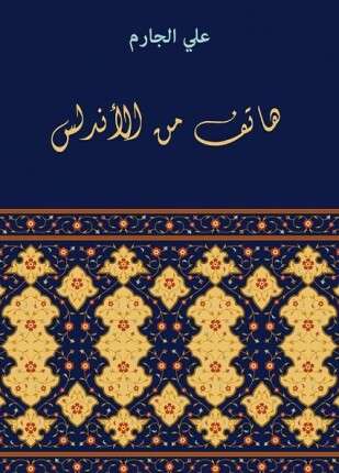هاتف من الأندلس