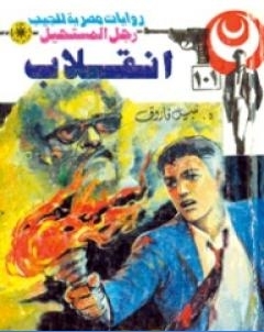 انقلاب سلسلة رجل المستحيل