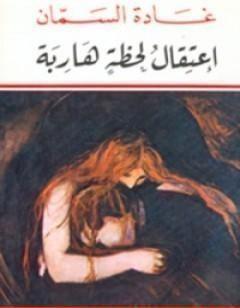 اعتقال لحظة هاربة