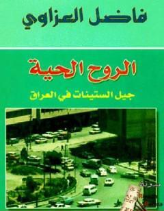 الروح الحية - جيل الستينات في العراق