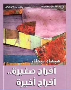 افراح صغيرة افراح اخيرة
