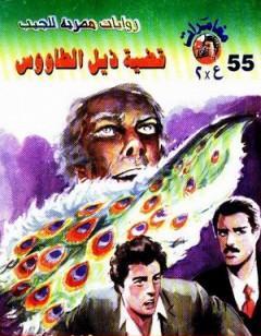 قضية ذيل الطاووس - مغامرات ع×2